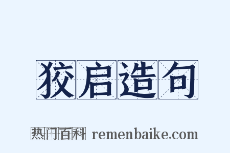 狡启造句是什么意思的图片